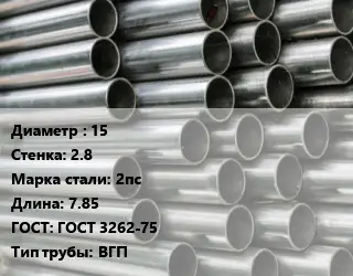 Труба оцинкованная 15 s=2.8 Сталь: 2пс L=7.85 ГОСТ: ГОСТ 3262-75 ВГП